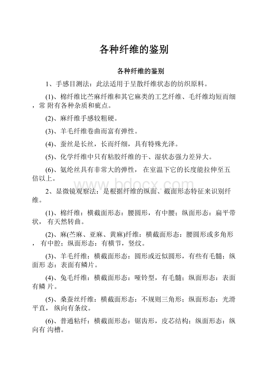 各种纤维的鉴别.docx_第1页