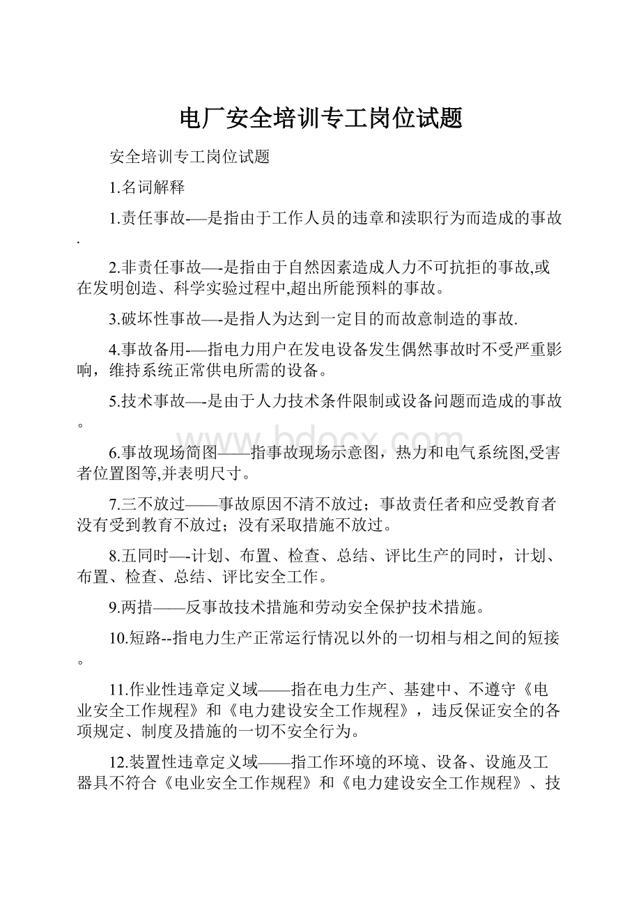 电厂安全培训专工岗位试题.docx_第1页