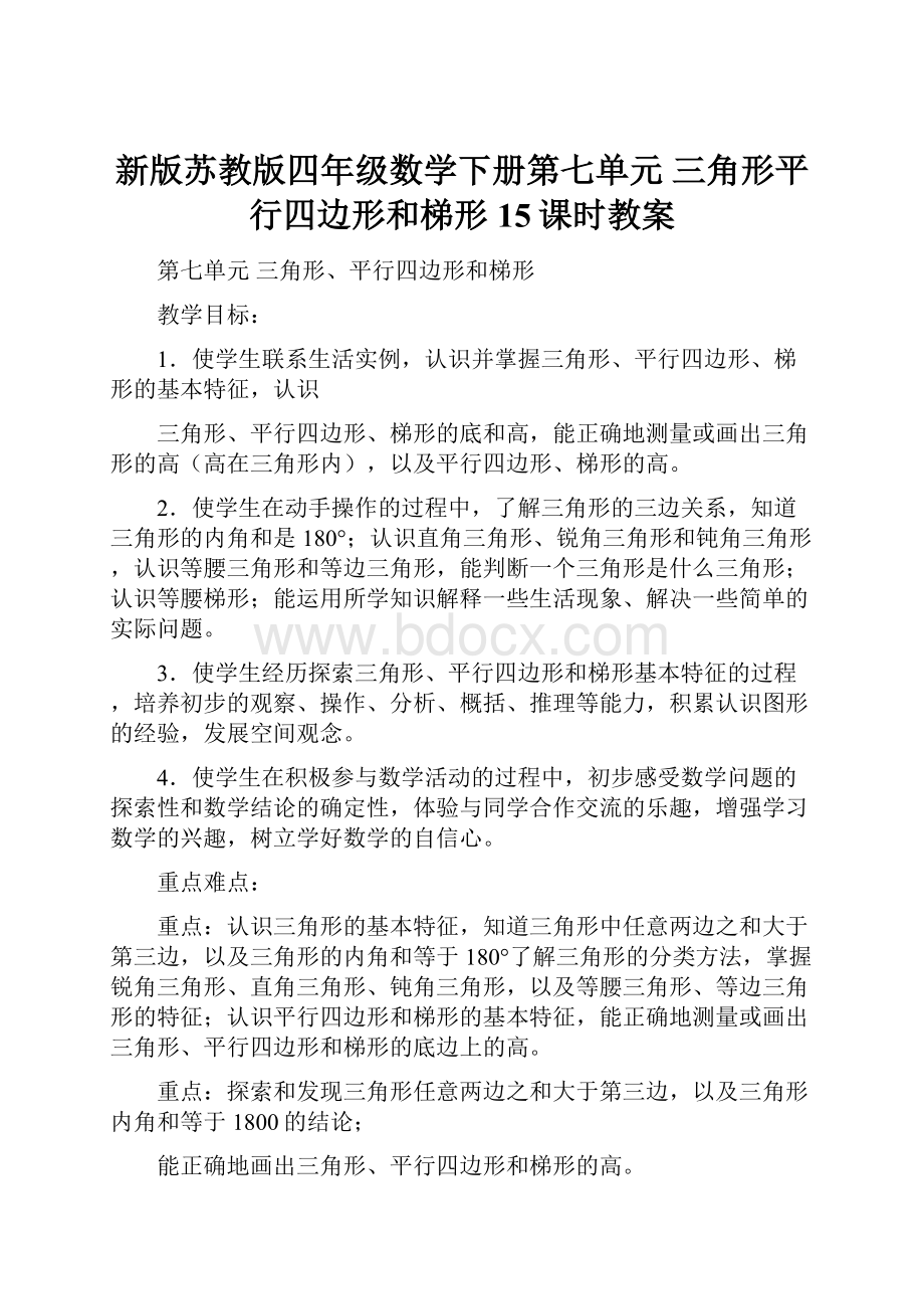 新版苏教版四年级数学下册第七单元 三角形平行四边形和梯形15课时教案.docx