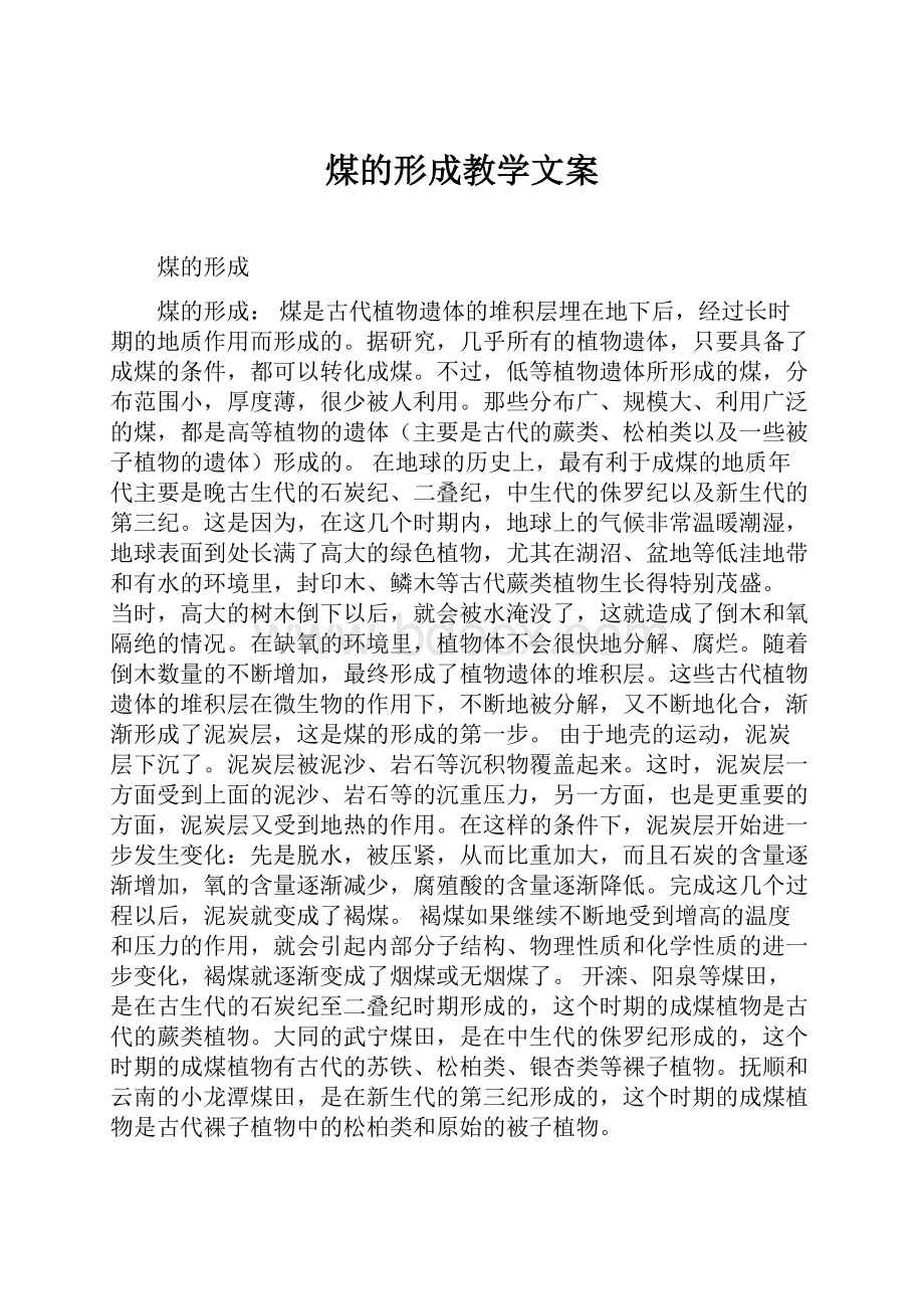 煤的形成教学文案.docx