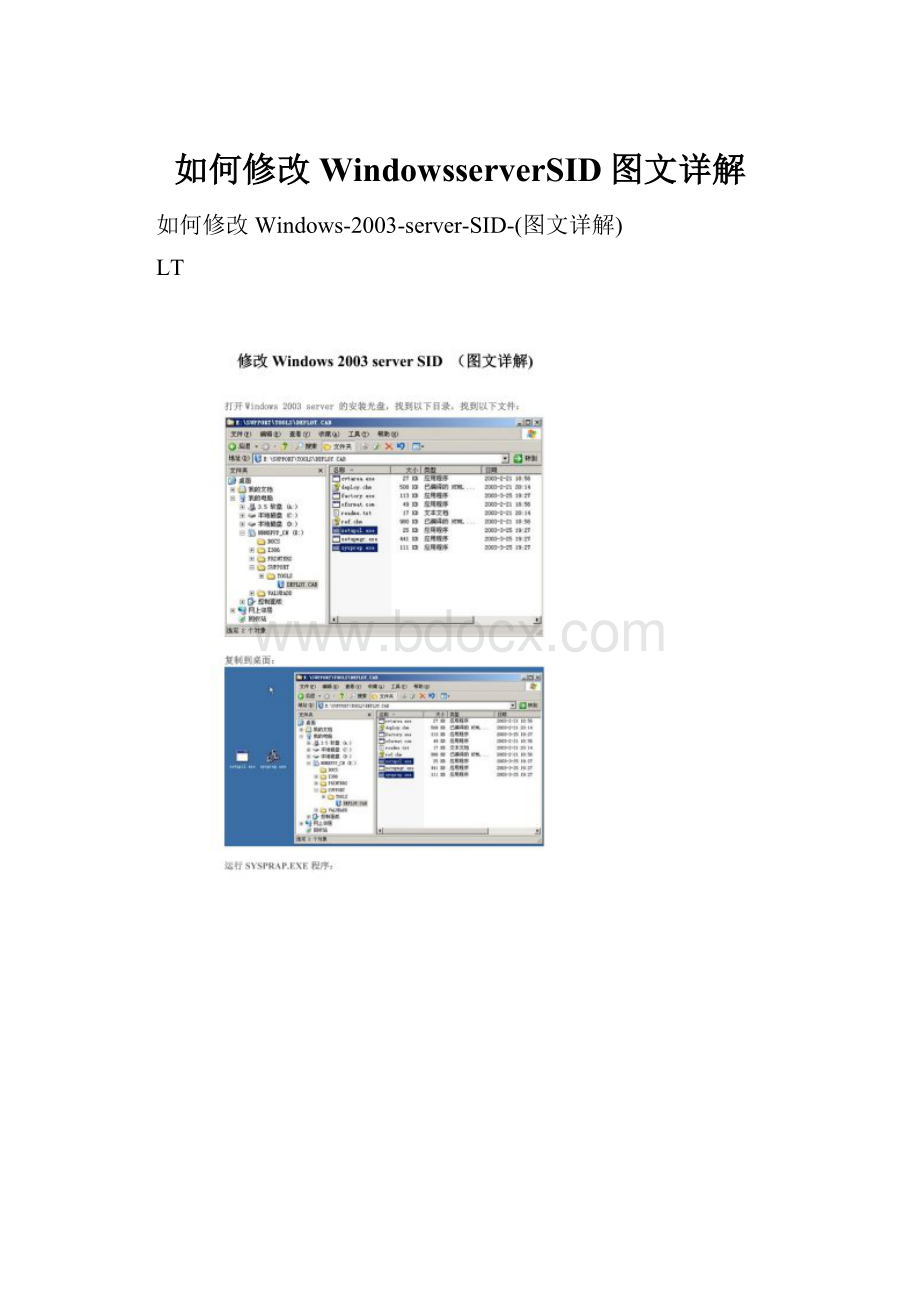 如何修改WindowsserverSID图文详解.docx