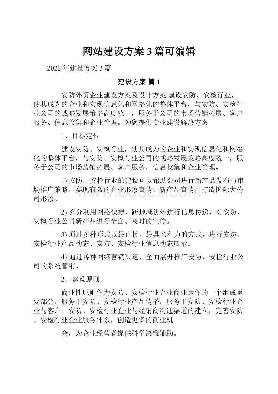 网站建设方案3篇可编辑.docx