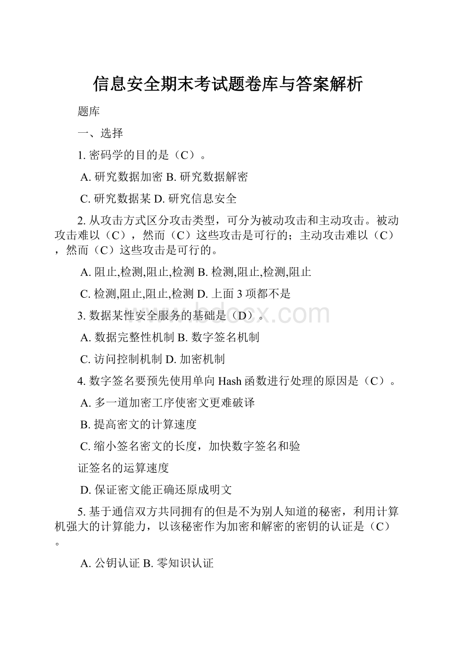 信息安全期末考试题卷库与答案解析.docx