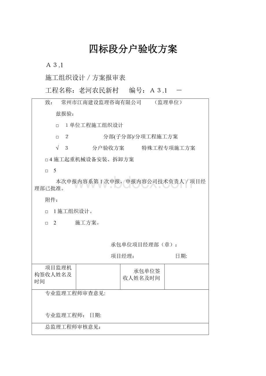 四标段分户验收方案.docx