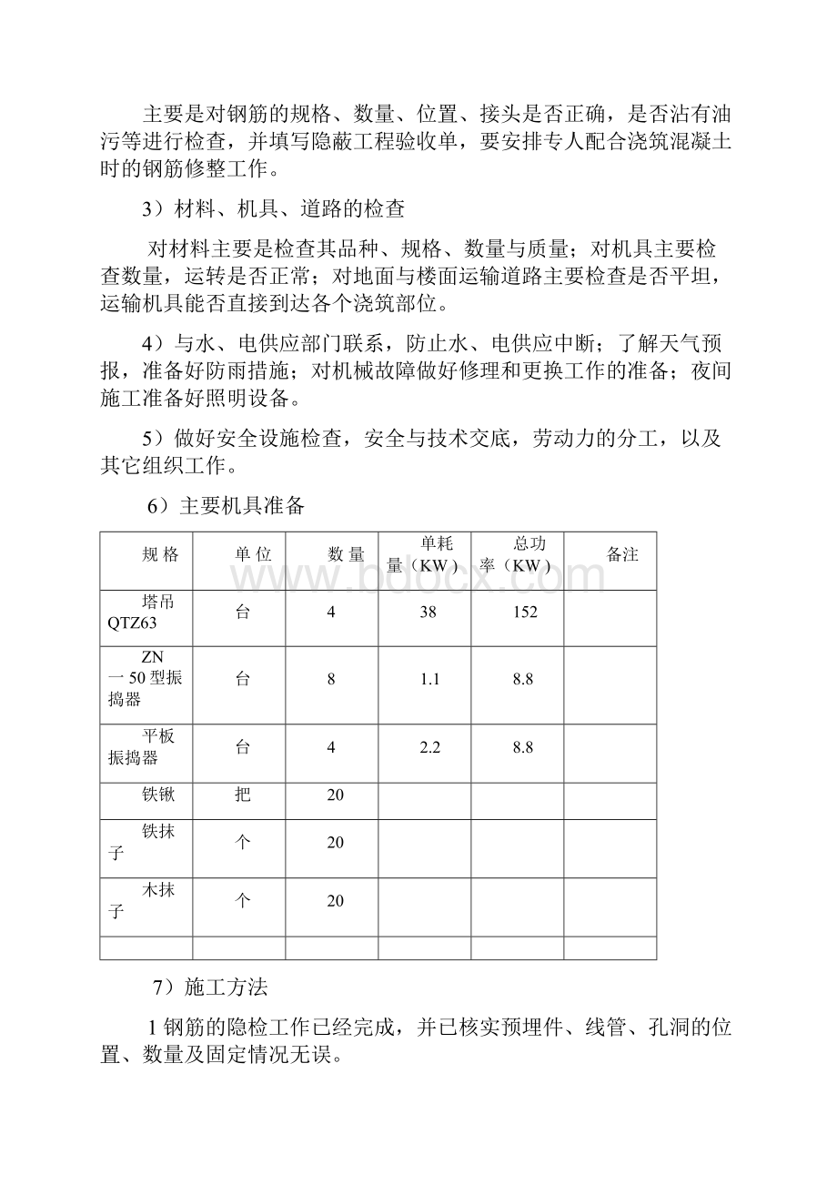 混凝土工程施工方案.docx_第3页