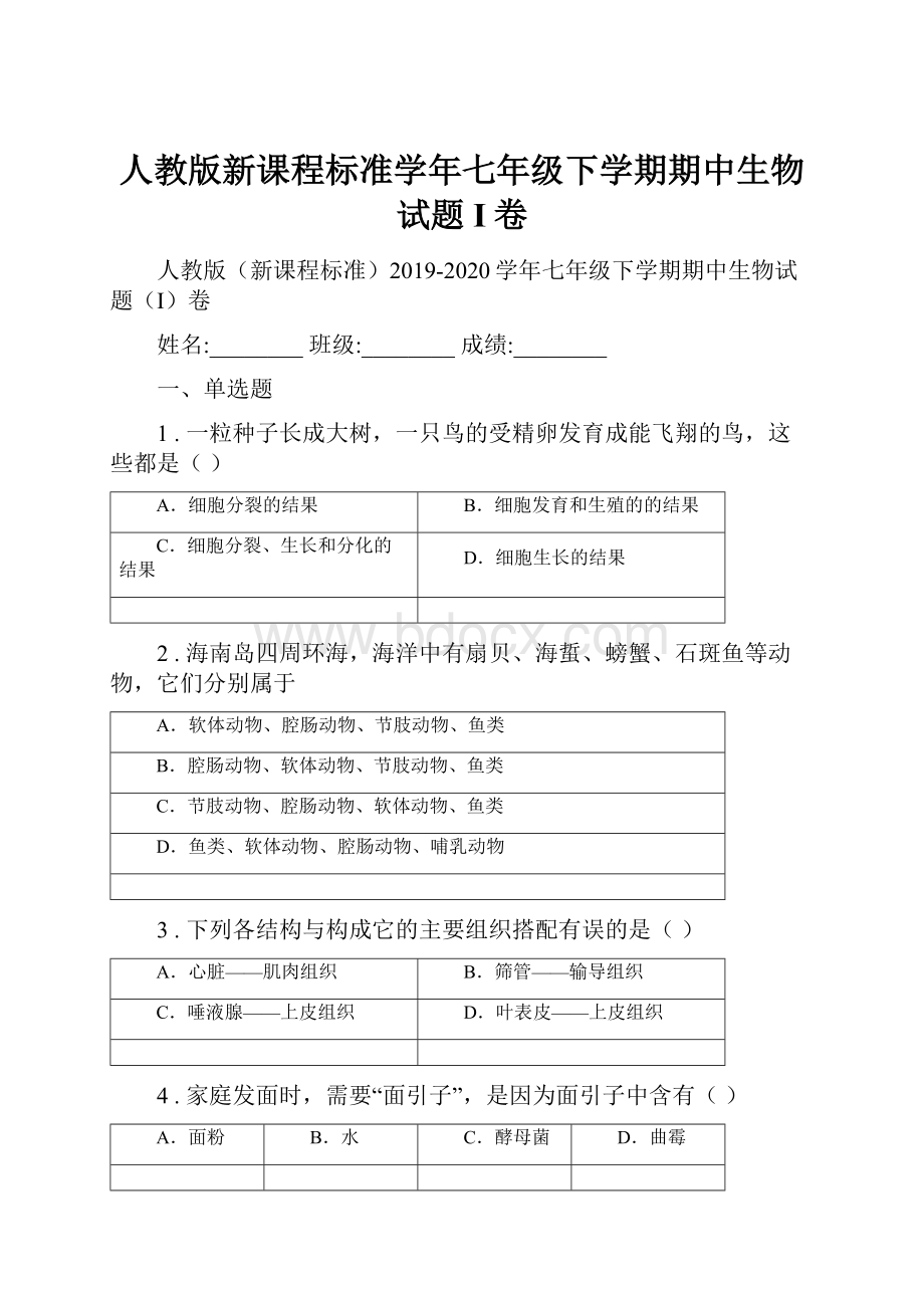 人教版新课程标准学年七年级下学期期中生物试题I卷.docx