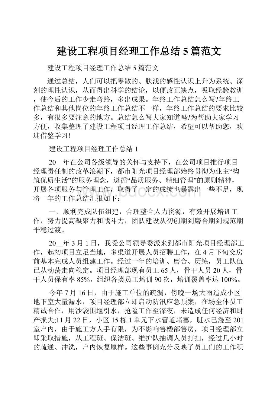 建设工程项目经理工作总结5篇范文.docx