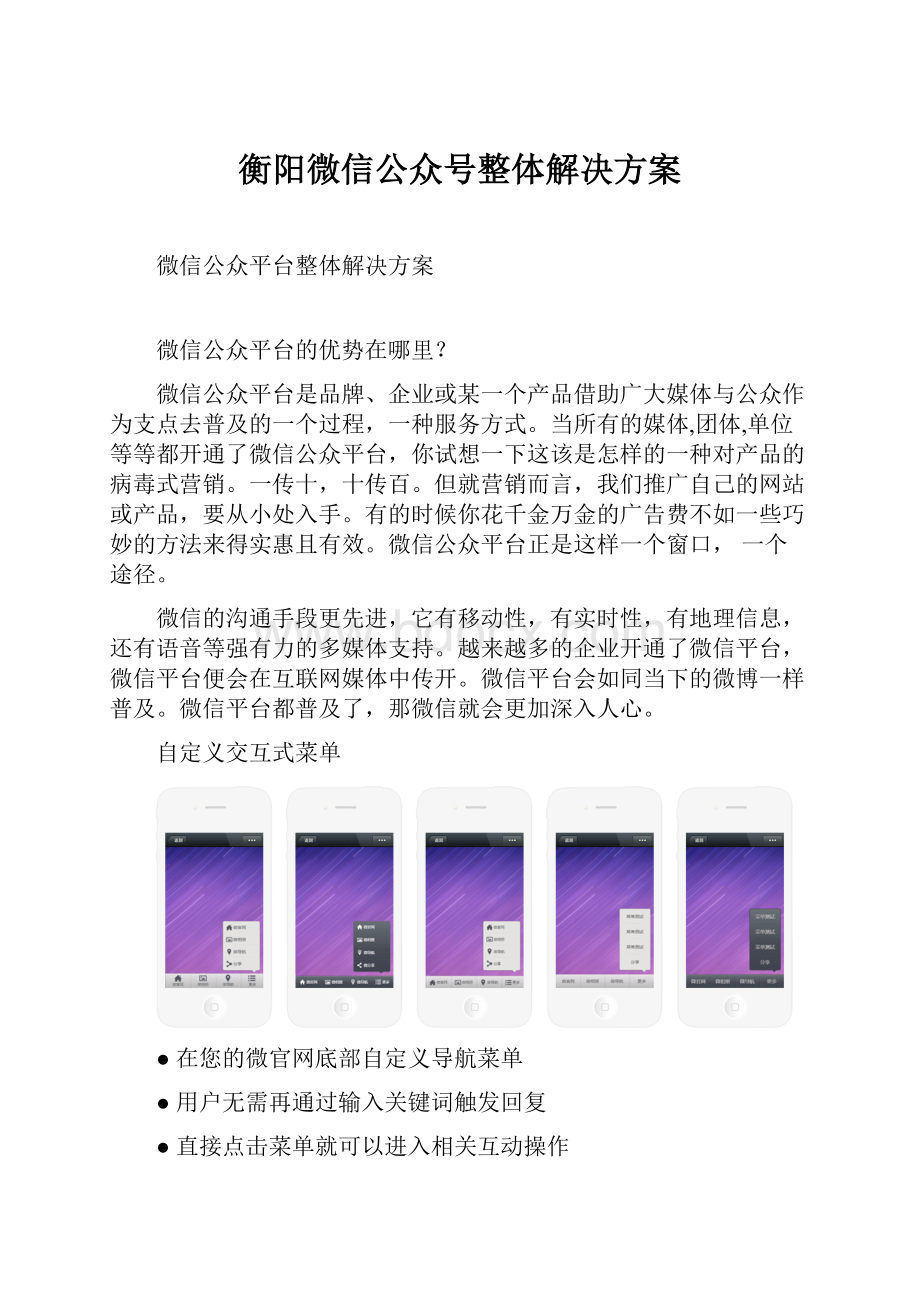 衡阳微信公众号整体解决方案.docx