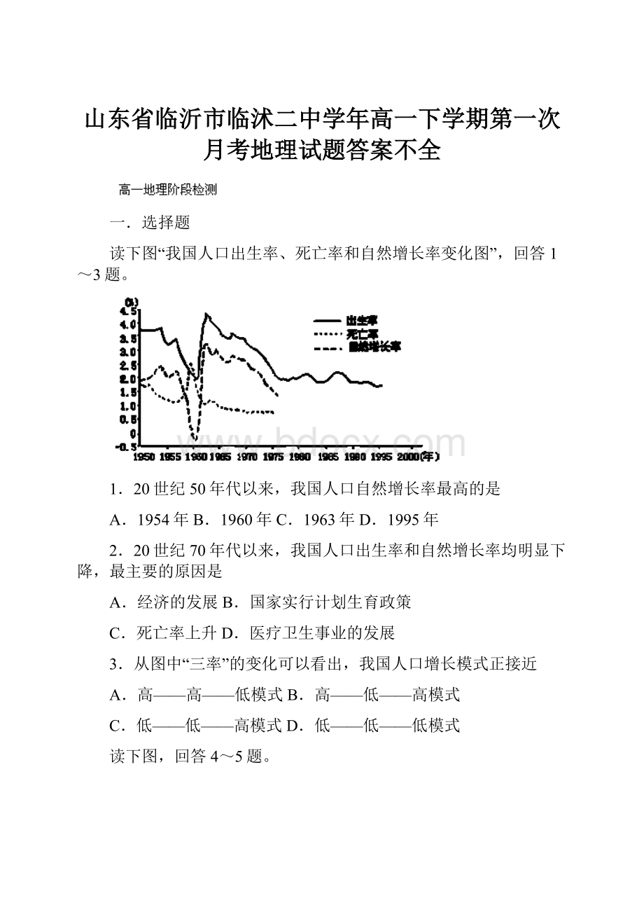 山东省临沂市临沭二中学年高一下学期第一次月考地理试题答案不全.docx