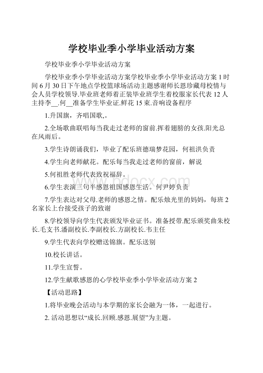 学校毕业季小学毕业活动方案.docx