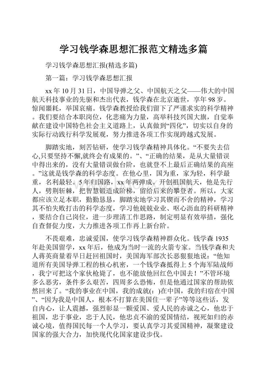 学习钱学森思想汇报范文精选多篇.docx