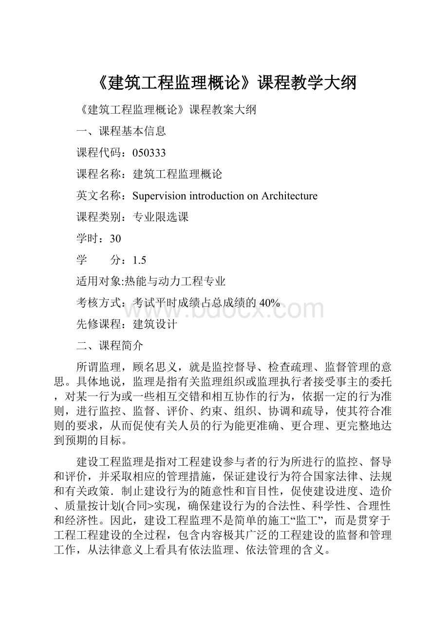 《建筑工程监理概论》课程教学大纲.docx