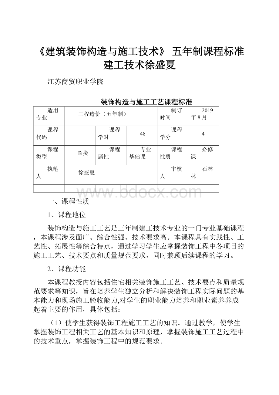 《建筑装饰构造与施工技术》 五年制课程标准建工技术徐盛夏.docx_第1页