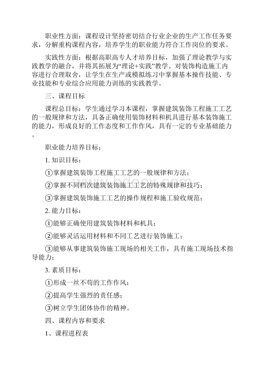 《建筑装饰构造与施工技术》 五年制课程标准建工技术徐盛夏.docx_第3页