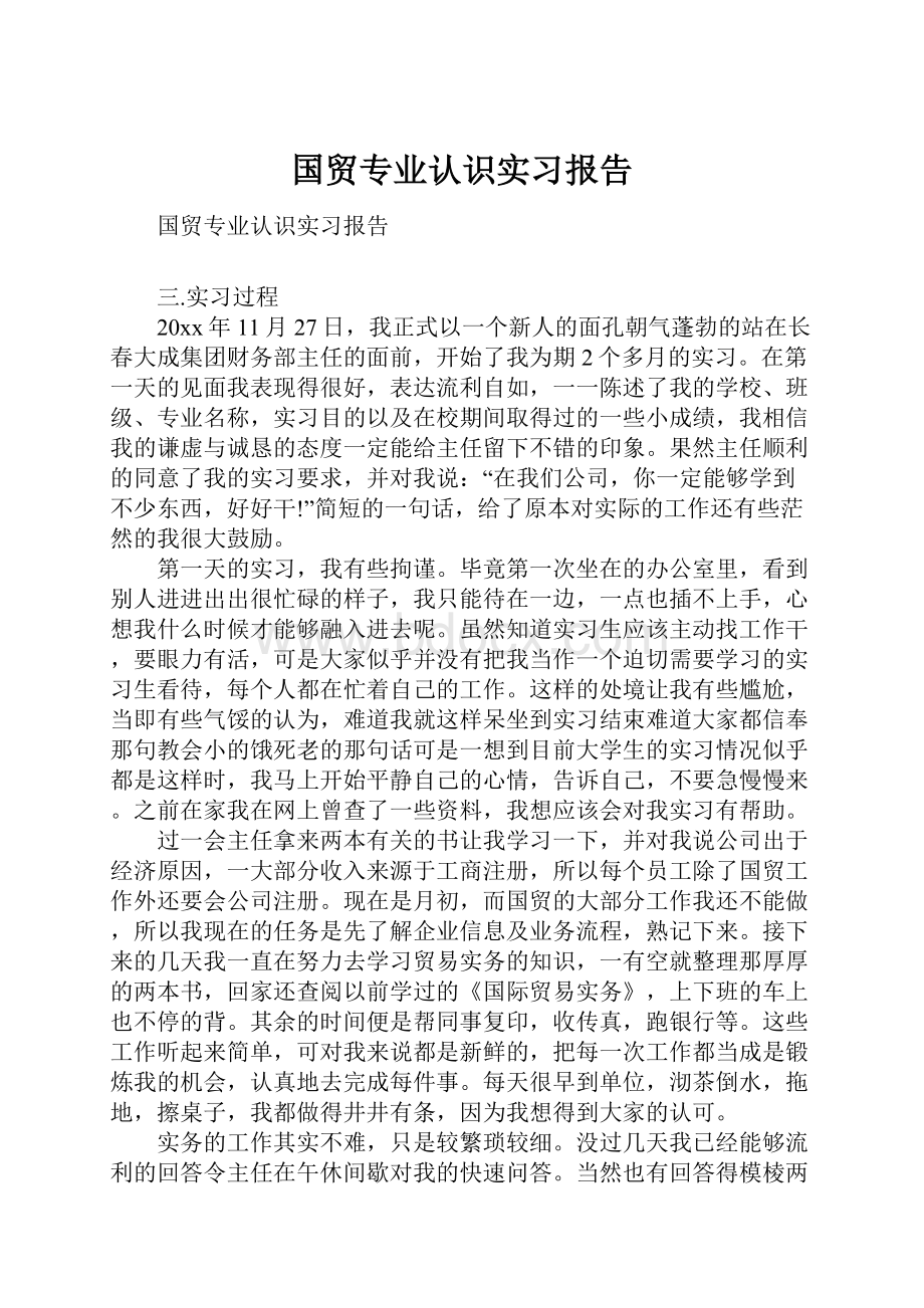 国贸专业认识实习报告.docx