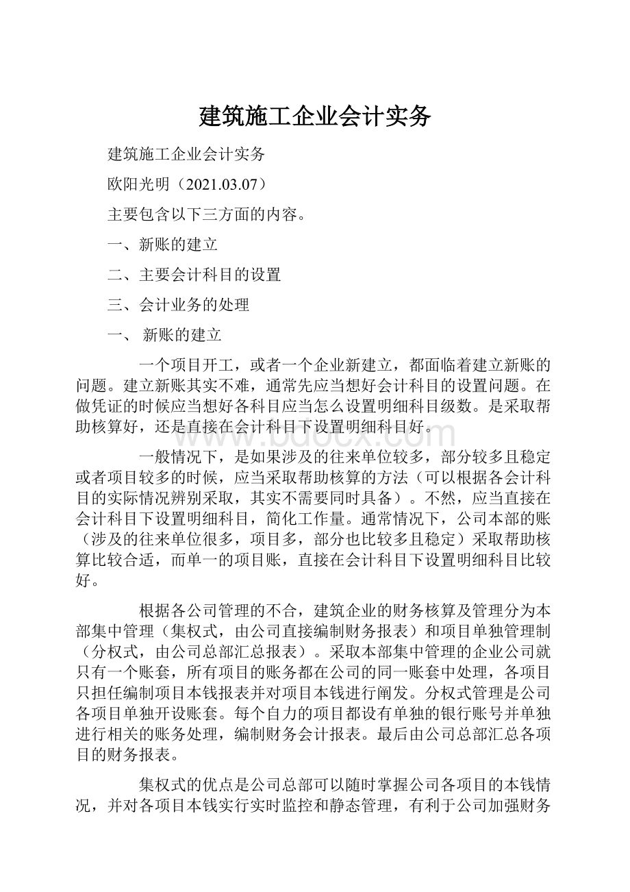 建筑施工企业会计实务.docx_第1页