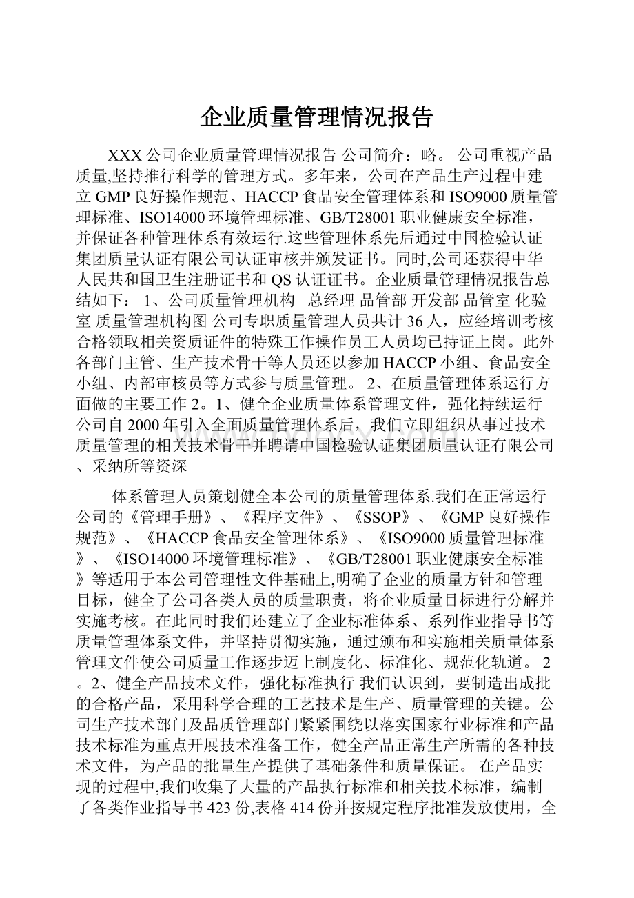 企业质量管理情况报告.docx