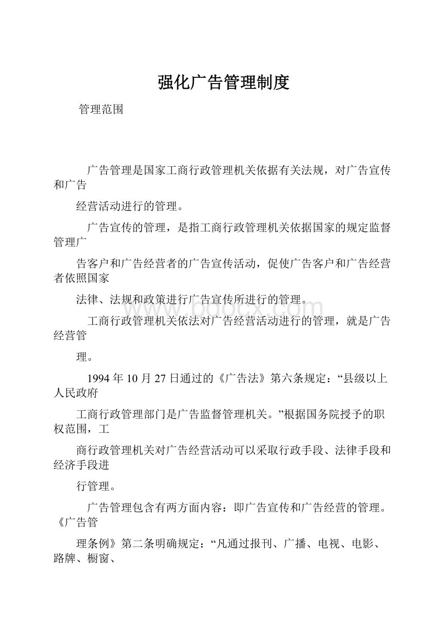 强化广告管理制度.docx_第1页