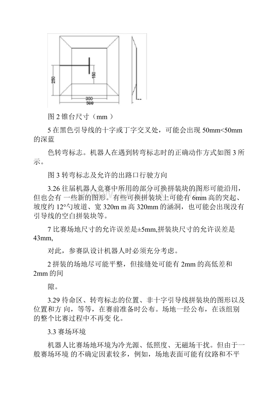 第十八届中国青少年机器人竞赛机器人比赛主题与规则.docx_第3页