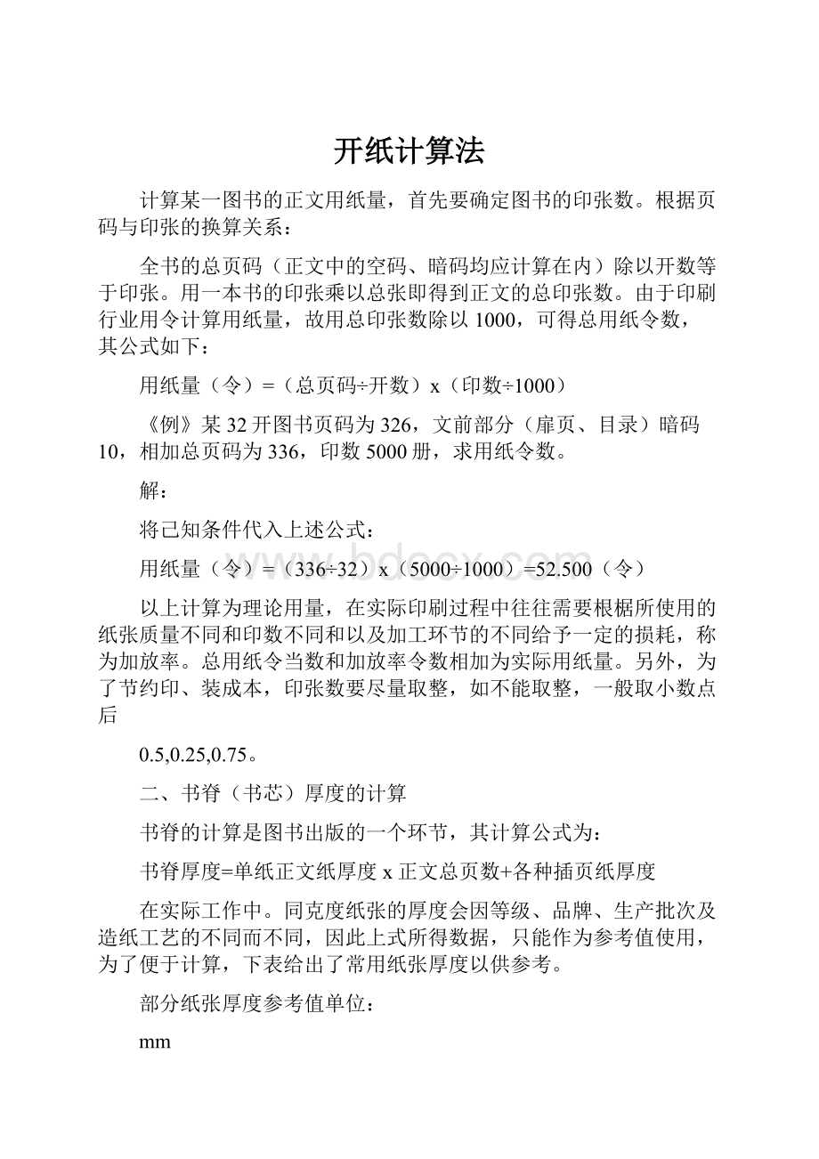 开纸计算法.docx