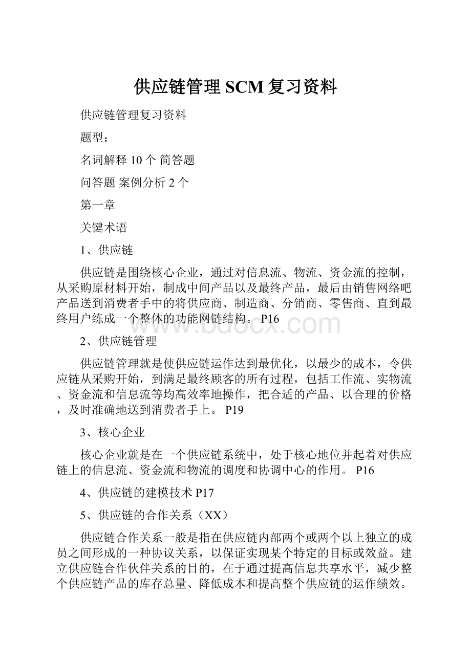 供应链管理SCM复习资料.docx_第1页