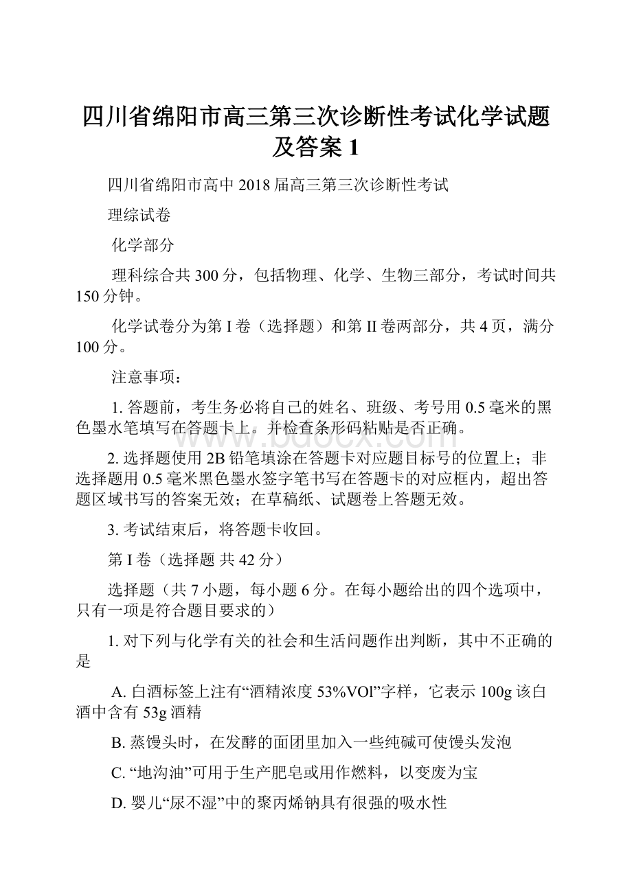 四川省绵阳市高三第三次诊断性考试化学试题及答案1.docx