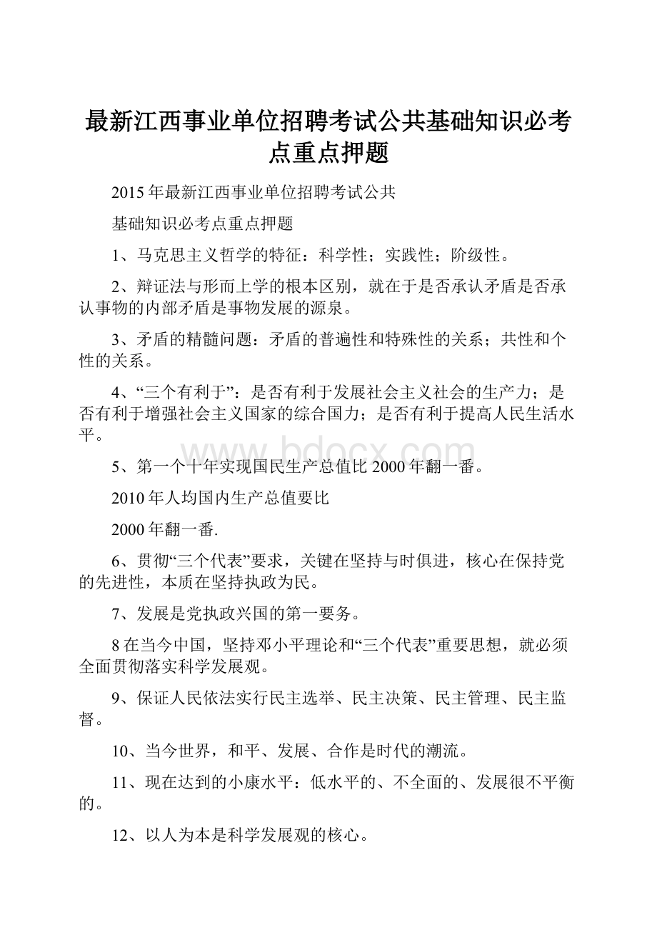 最新江西事业单位招聘考试公共基础知识必考点重点押题.docx