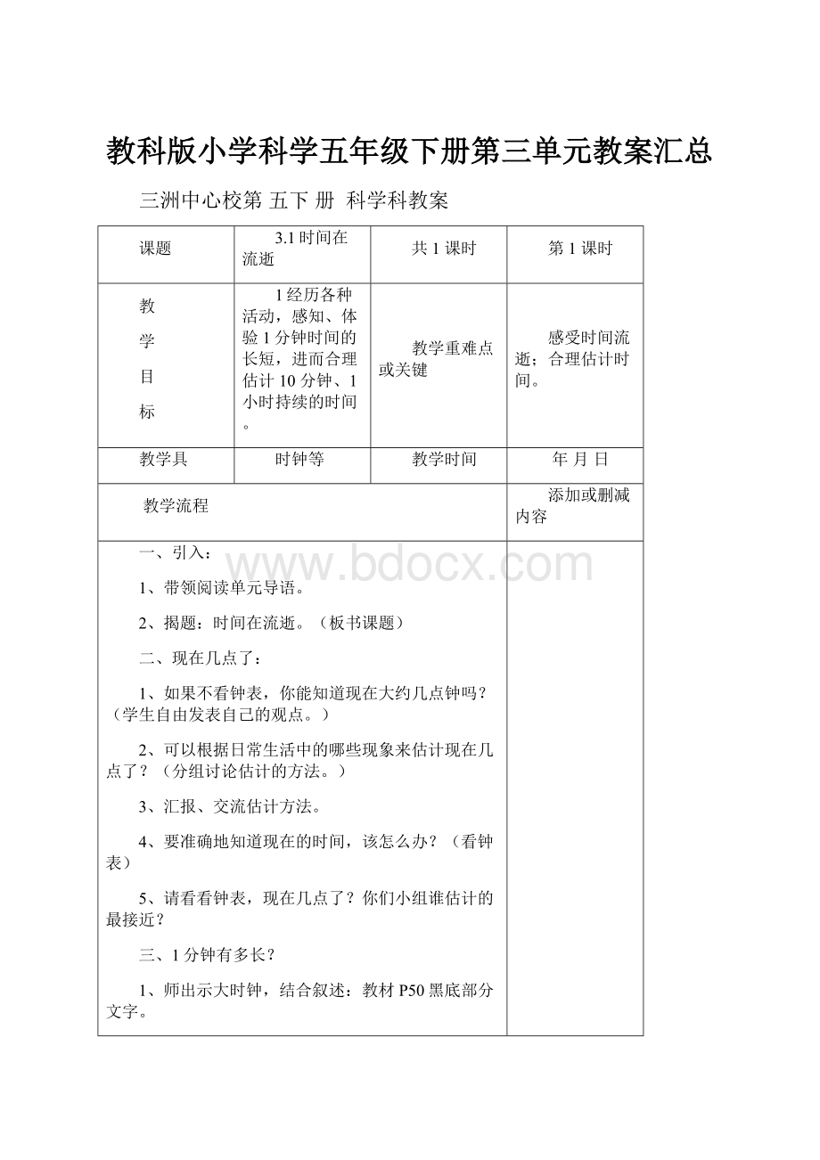 教科版小学科学五年级下册第三单元教案汇总.docx