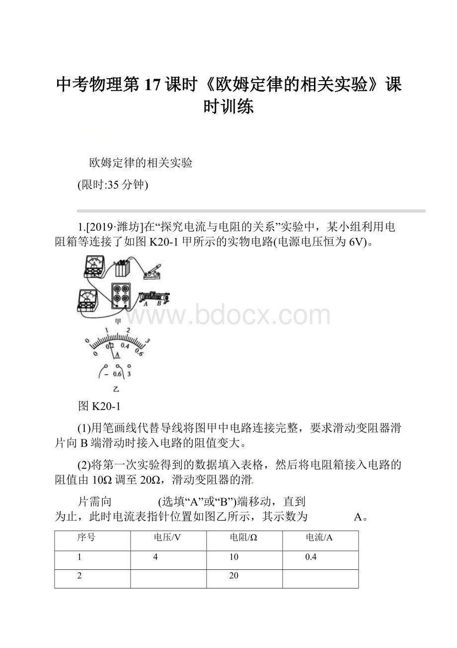 中考物理第17课时《欧姆定律的相关实验》课时训练.docx