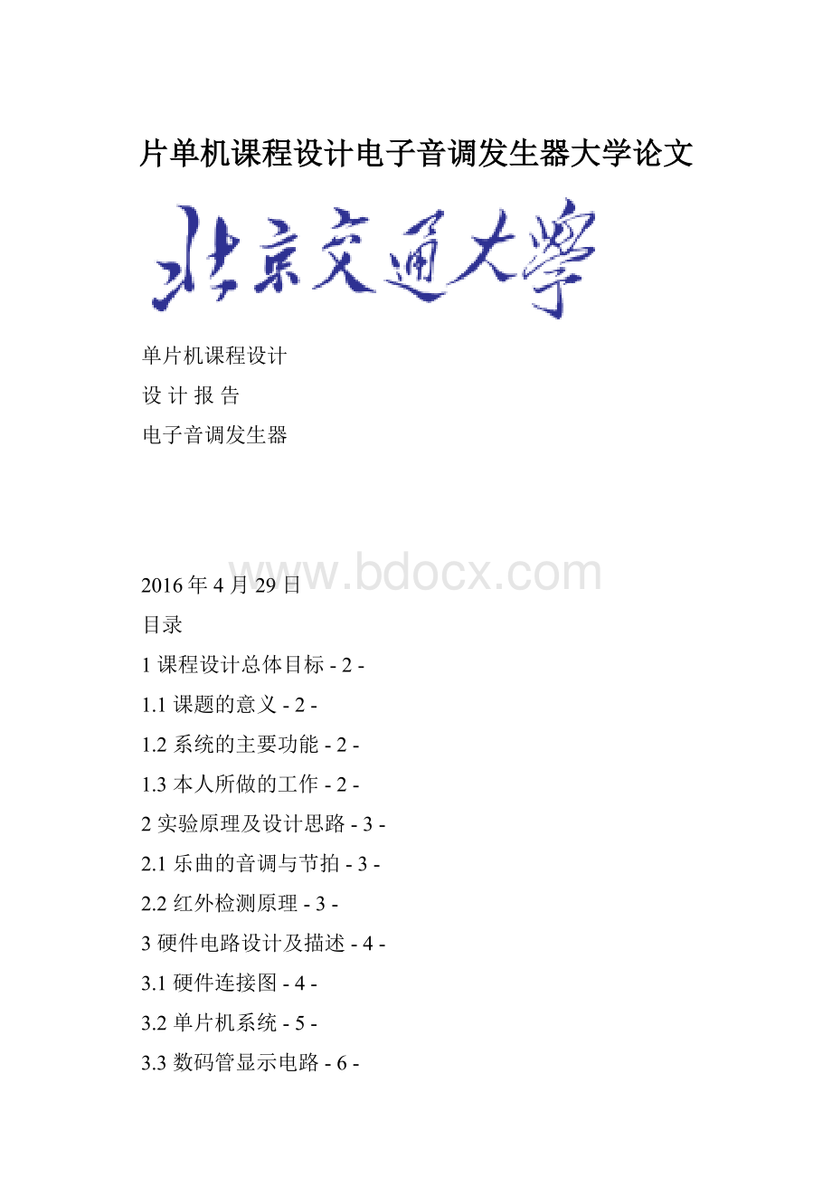 片单机课程设计电子音调发生器大学论文.docx