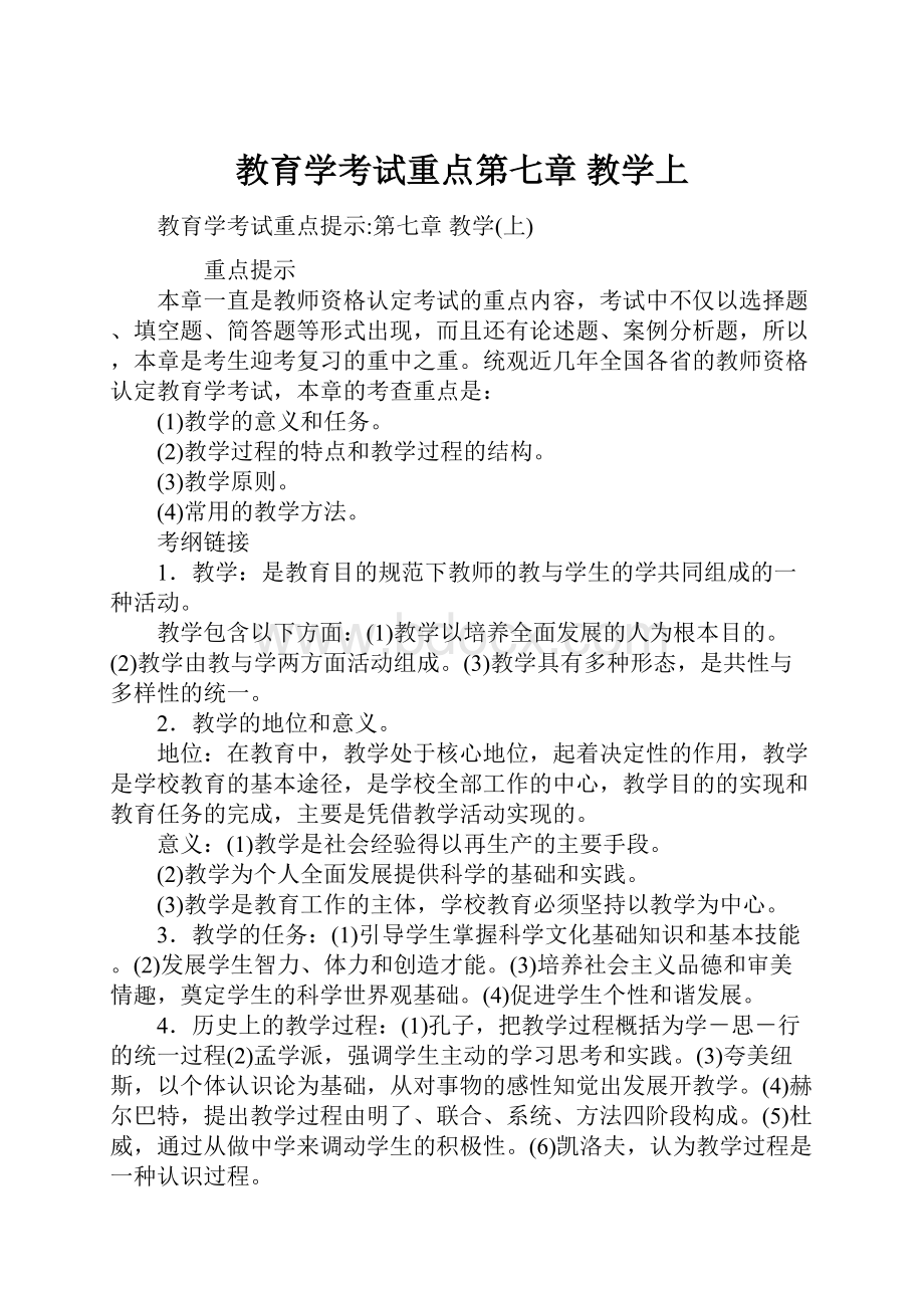 教育学考试重点第七章 教学上.docx_第1页