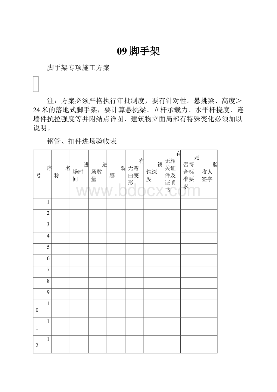 09脚手架.docx_第1页