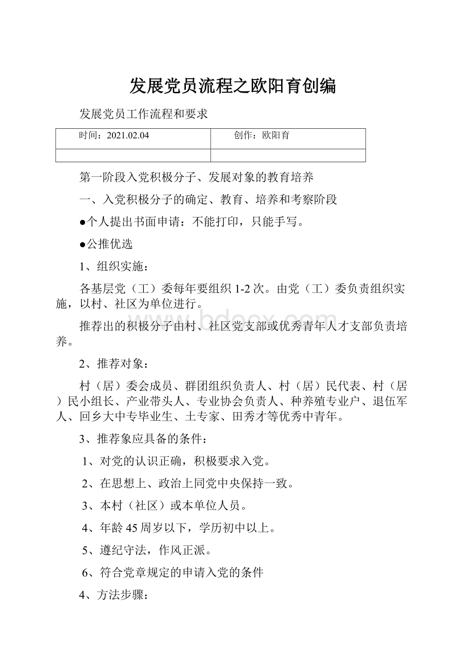 发展党员流程之欧阳育创编.docx_第1页