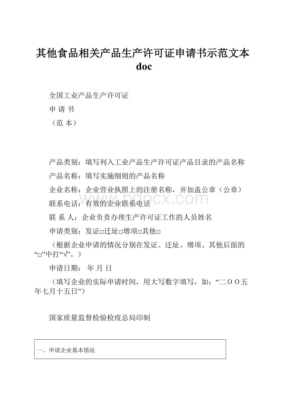 其他食品相关产品生产许可证申请书示范文本doc.docx