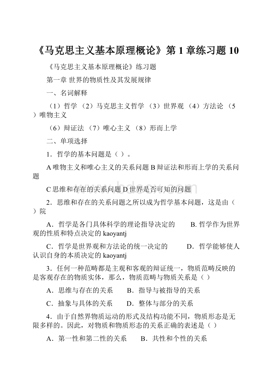 《马克思主义基本原理概论》第1章练习题10.docx_第1页