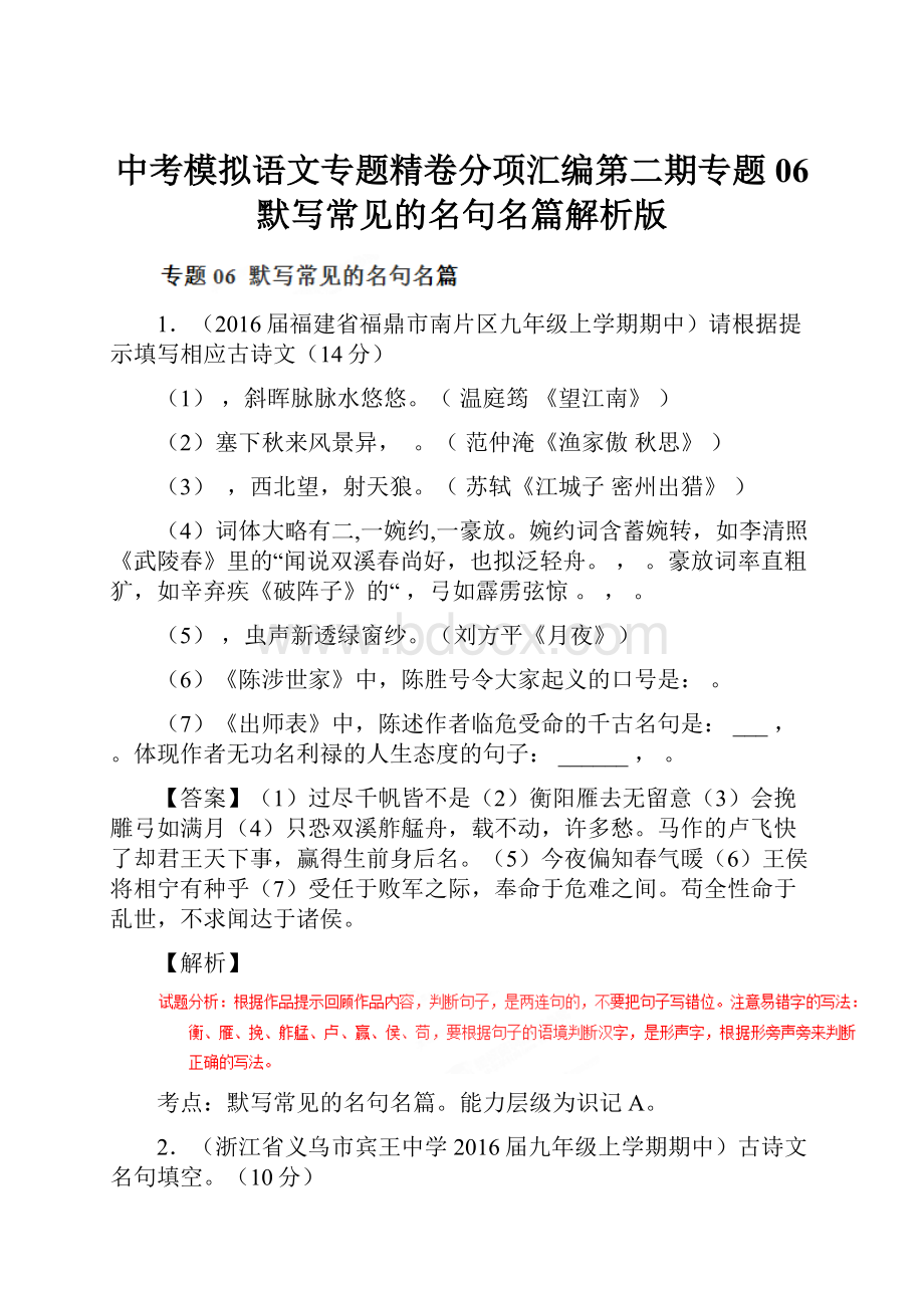 中考模拟语文专题精卷分项汇编第二期专题06 默写常见的名句名篇解析版.docx