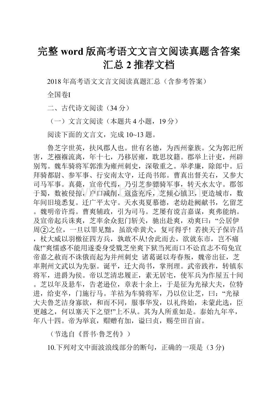 完整word版高考语文文言文阅读真题含答案汇总2推荐文档.docx_第1页