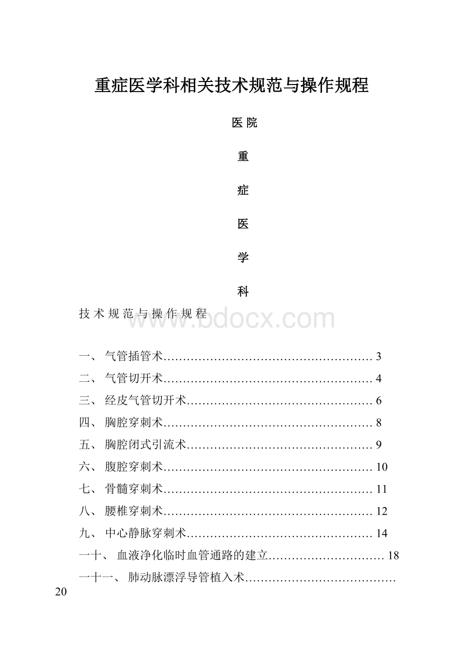 重症医学科相关技术规范与操作规程.docx