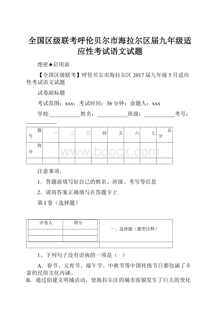 全国区级联考呼伦贝尔市海拉尔区届九年级适应性考试语文试题.docx