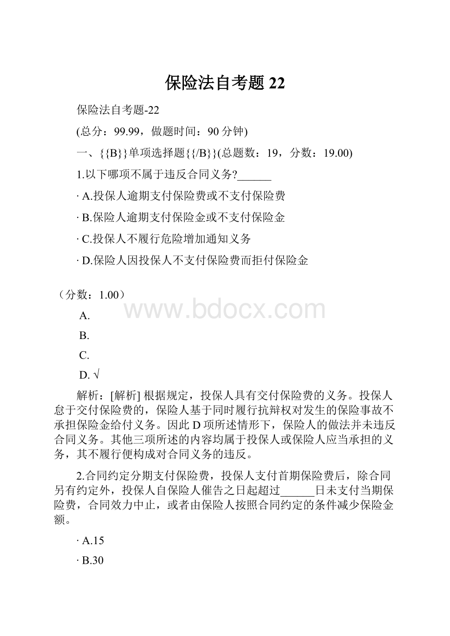 保险法自考题22.docx