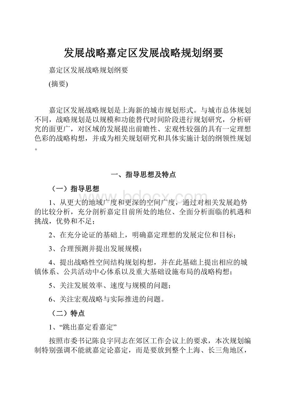 发展战略嘉定区发展战略规划纲要.docx