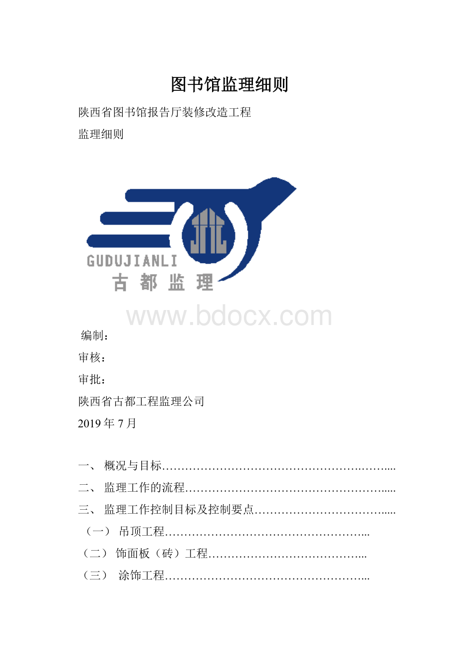 图书馆监理细则.docx_第1页