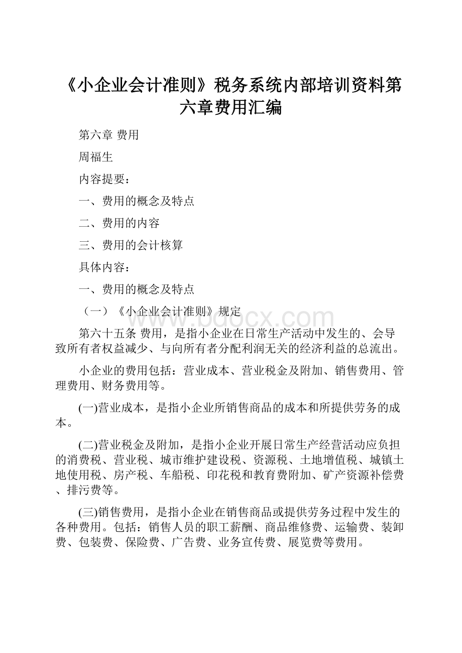 《小企业会计准则》税务系统内部培训资料第六章费用汇编.docx