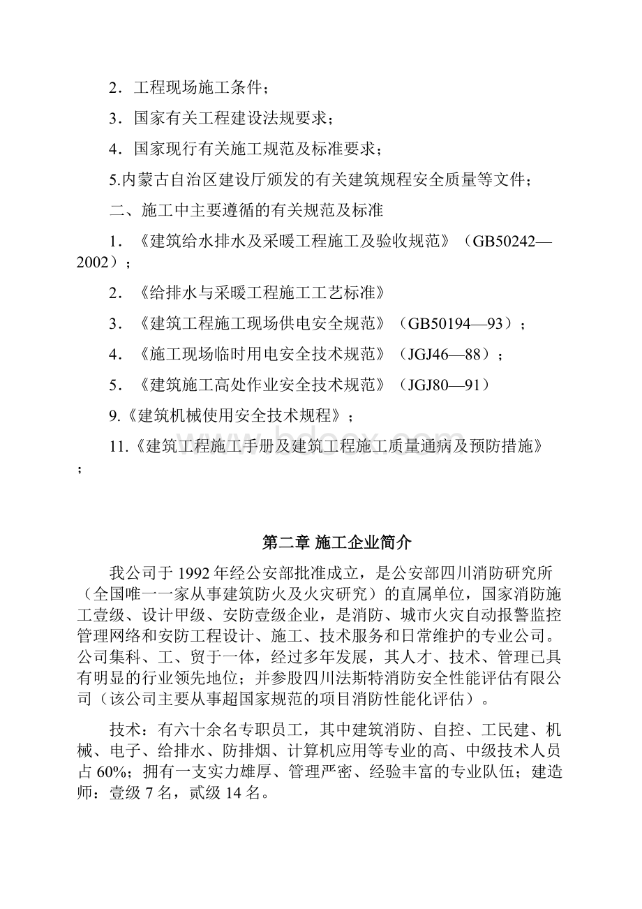 精品消防水项目施工设计建筑土木工程科技专业资料.docx_第2页