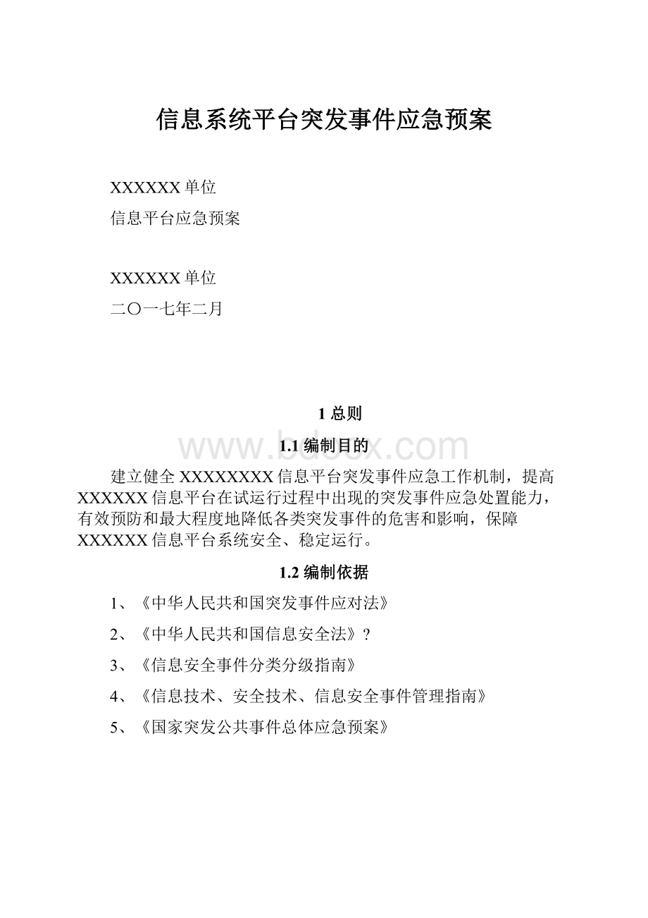 信息系统平台突发事件应急预案.docx