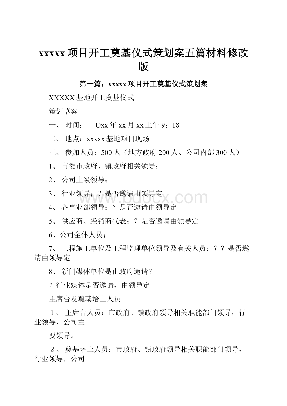 xxxxx项目开工奠基仪式策划案五篇材料修改版.docx