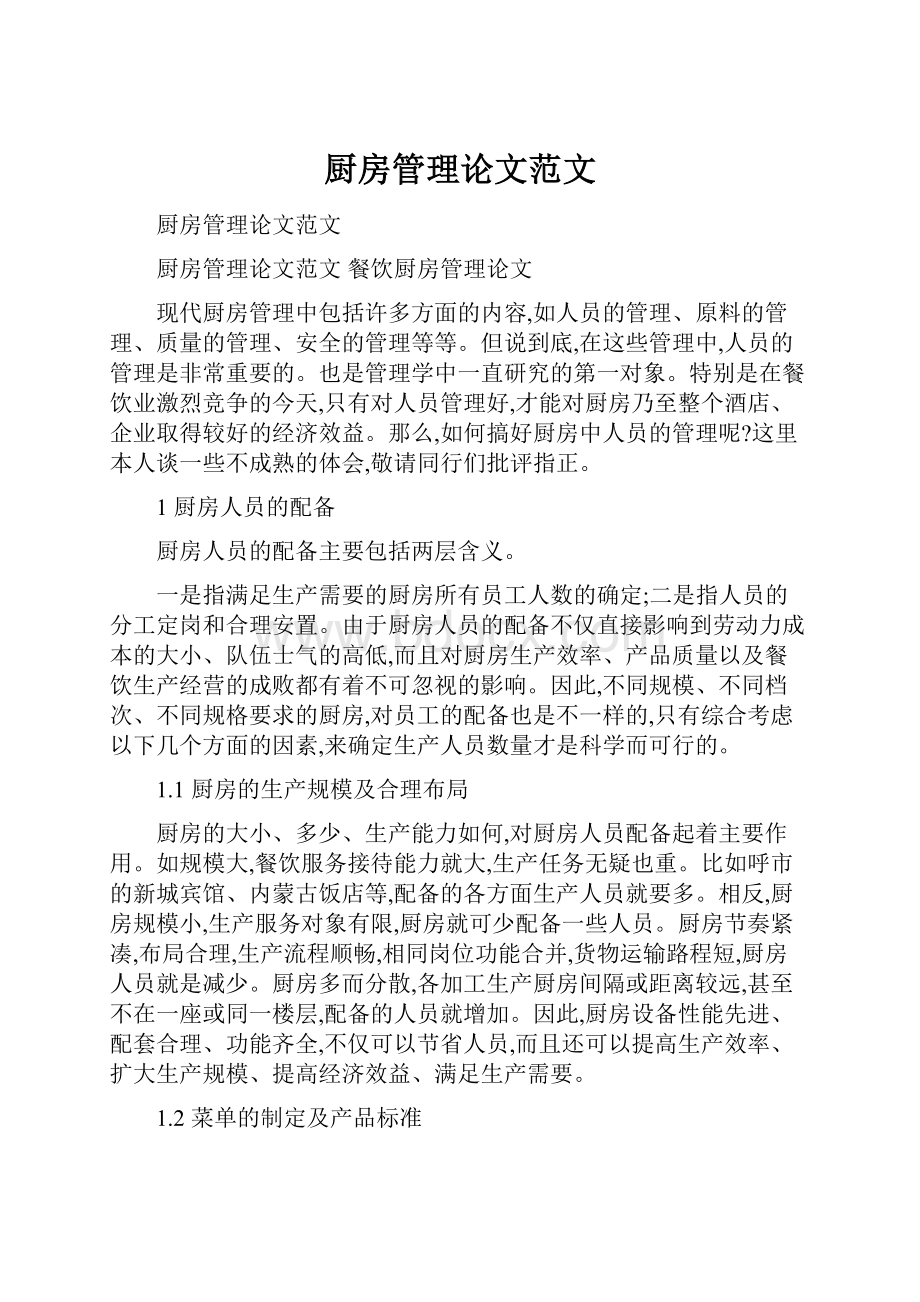 厨房管理论文范文.docx_第1页