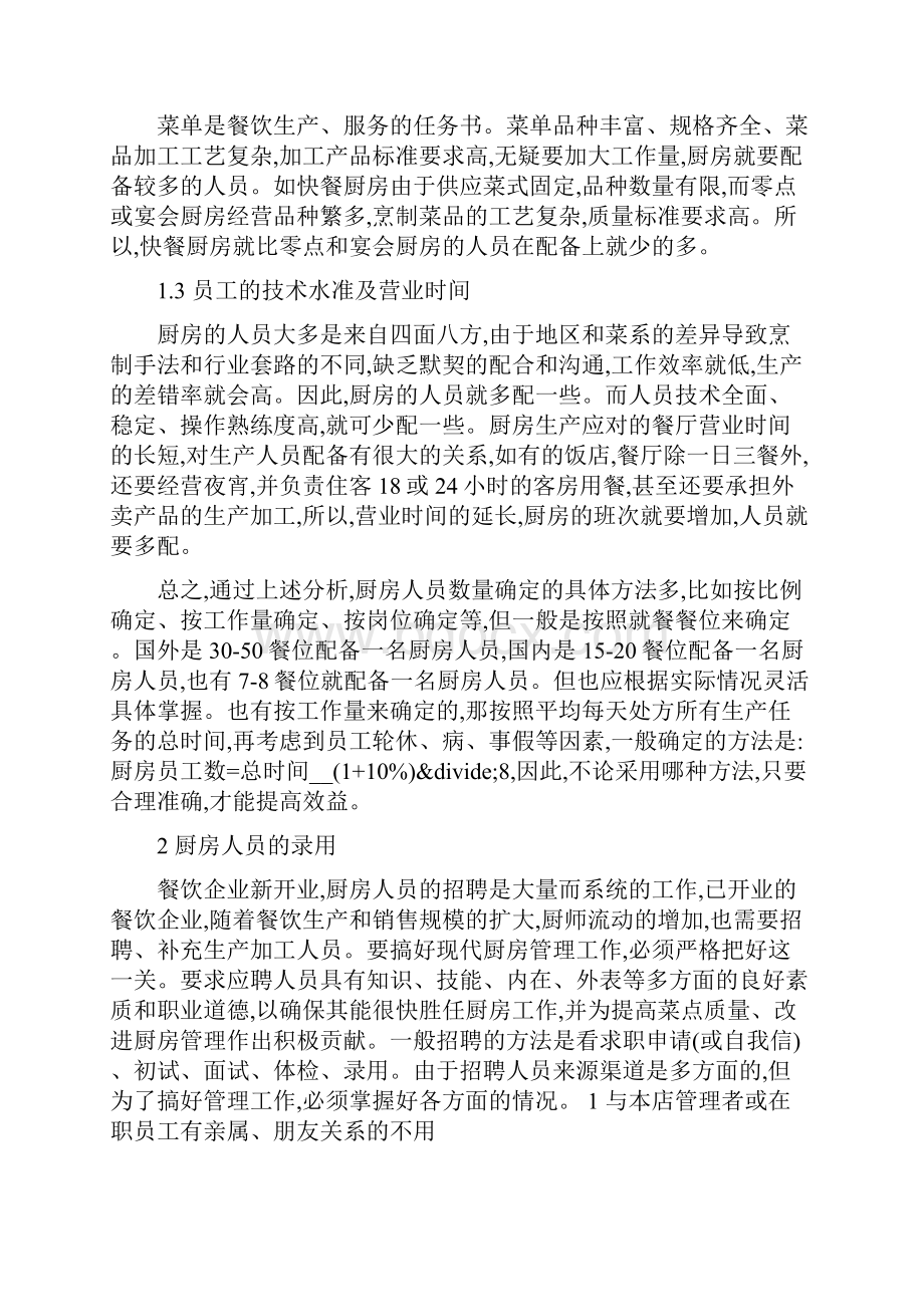 厨房管理论文范文.docx_第2页