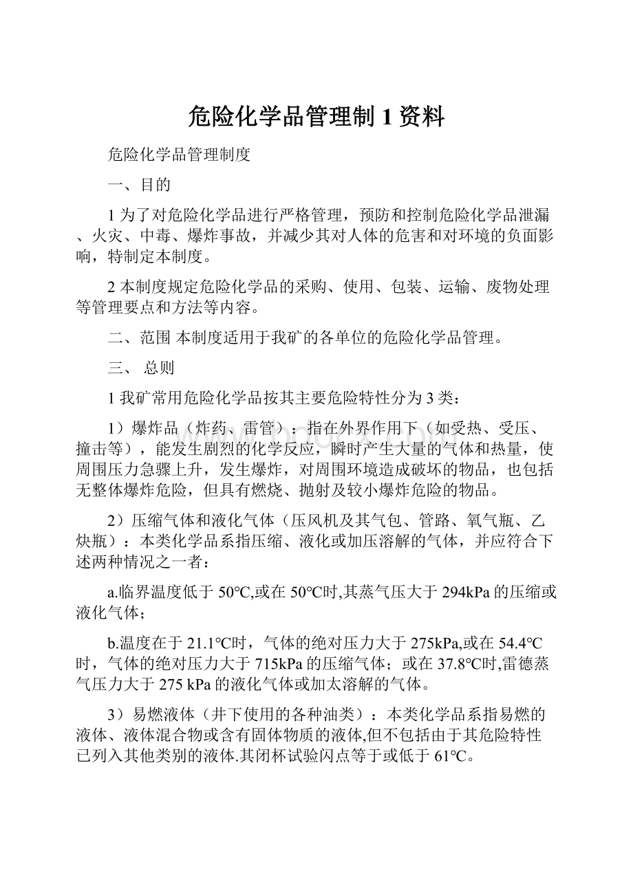 危险化学品管理制1资料.docx