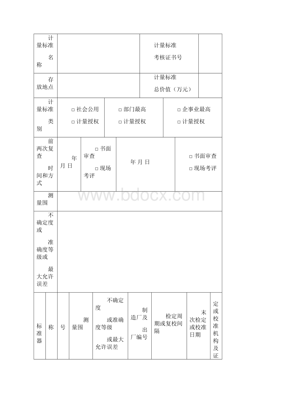 JJF1033XX计量标准考核表格模板.docx_第3页